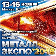 Металл Экспо 2018